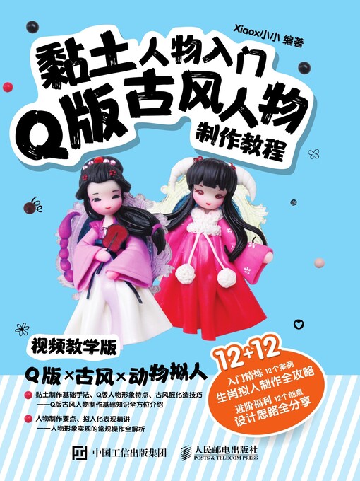 Title details for 黏土人物入门 by xiaox小小编著 - Available